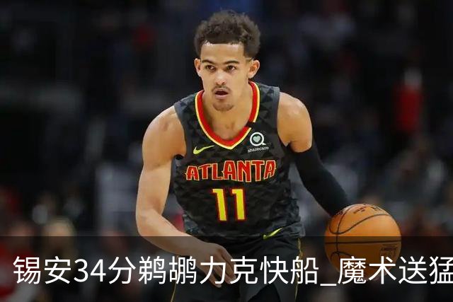 锡安34分鹈鹕力克快船 魔术送猛龙6连败