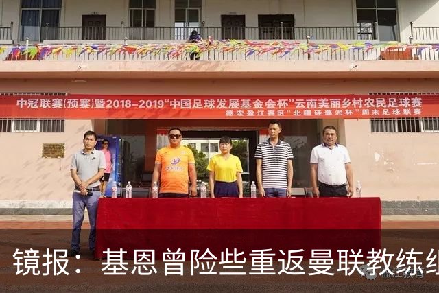 镜报：基恩曾险些重返曼联教练组，但管理层一月选择了卡里克