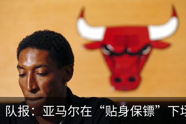 队报：亚马尔在“贴身保镖”下场后才进球，20次丢失球权发挥失常