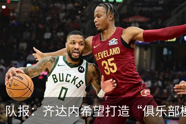 队报：齐达内希望打造“俱乐部模式”的法国队，沿用皇马管理方式