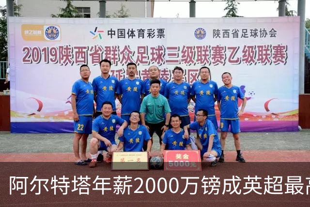 阿尔特塔年薪2000万镑成英超最高 利物浦考虑再签重磅球员