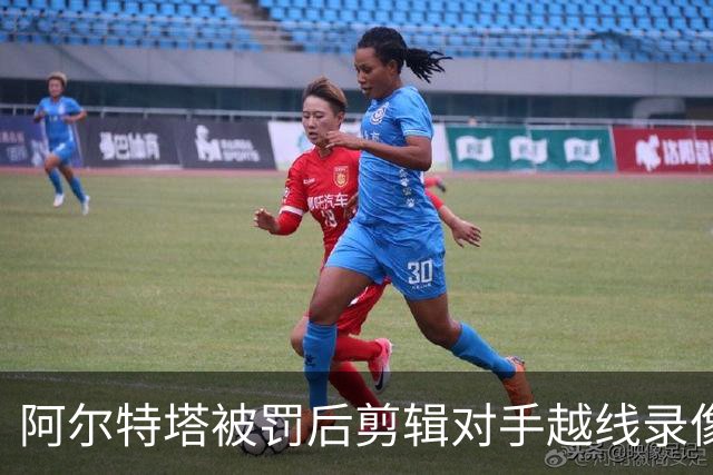 阿尔特塔被罚后剪辑对手越线录像：有人10分钟离场36次