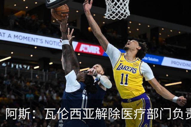 阿斯：瓦伦西亚解除医疗部门负责人职务