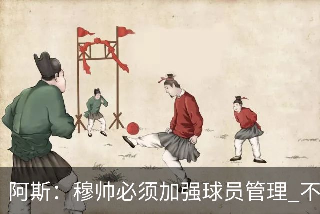 阿斯：穆帅必须加强球员管理 不对懒散球星下狠手会传递消极信号