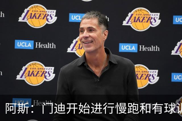 阿斯：门迪开始进行慢跑和有球训练，距离获得医疗许可已为时不远