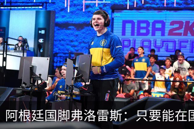 阿根廷国脚弗洛雷斯：只要能在国家队我就开心