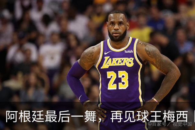 阿根廷最后一舞，再见球王梅西丨专栏