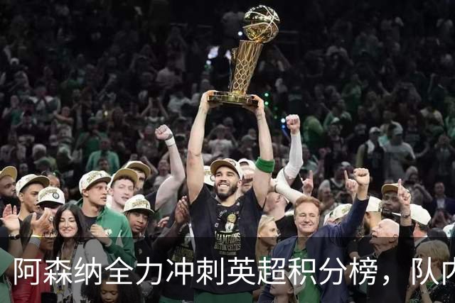 阿森纳全力冲刺英超积分榜，队内新星获梅西、阿尔特塔双重肯定