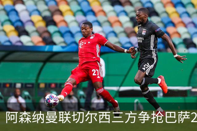 阿森纳曼联切尔西三方争抢巴萨23岁中场，合同锁到2031年