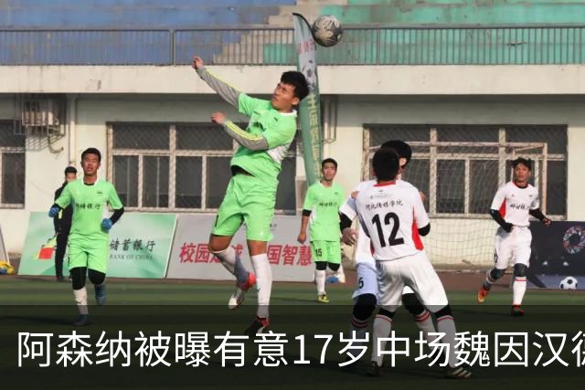 阿森纳被曝有意17岁中场魏因汉德，格拉茨风暴主帅回应传闻