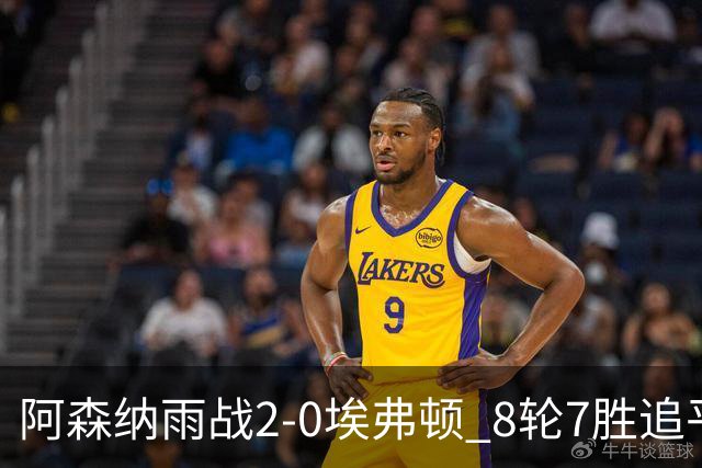 阿森纳雨战2-0埃弗顿 8轮7胜追平曼城