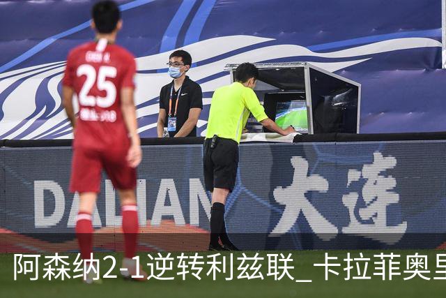 阿森纳2-1逆转利兹联 卡拉菲奥里破门吉马良斯替补建功赖斯送助攻