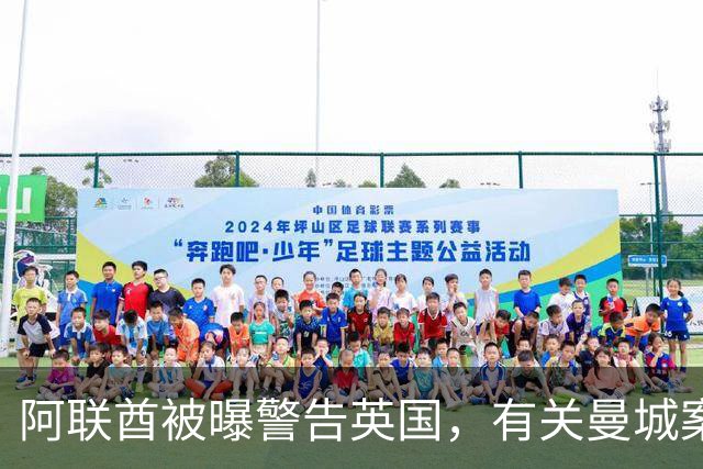 阿联酋被曝警告英国，有关曼城案的裁决将影响未来对英国的大规模投资