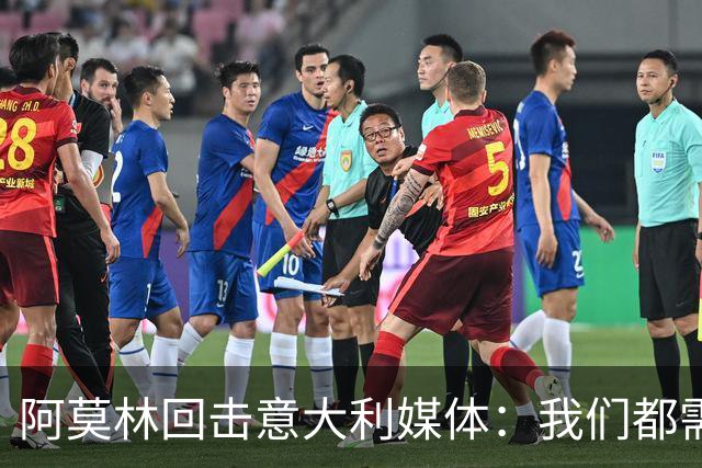 阿莫林回击意大利媒体：我们都需要提升沟通能力