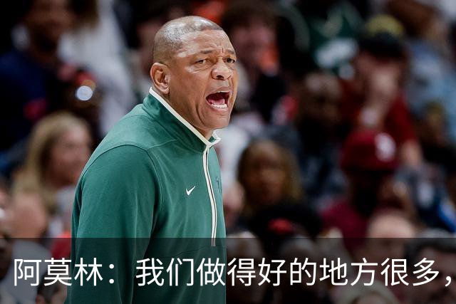 阿莫林：我们做得好的地方很多，但人们往往只盯着负面的东西