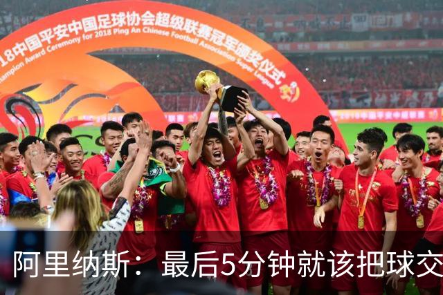 阿里纳斯：最后5分钟就该把球交给詹姆斯 让最聪明的人做决定
