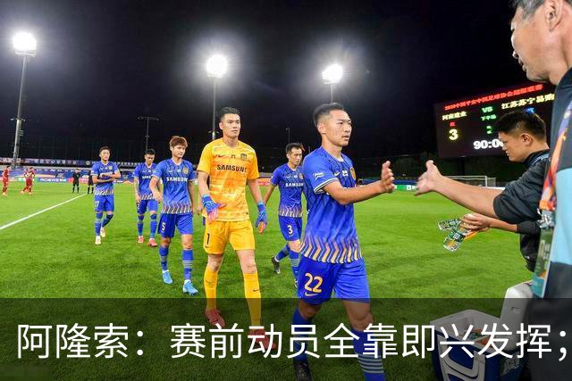 阿隆索：赛前动员全靠即兴发挥；零封终究会到来的