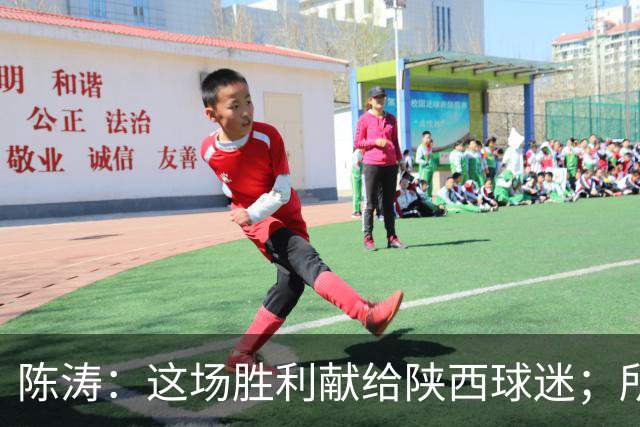 陈涛：这场胜利献给陕西球迷；所有球员都配得上获胜