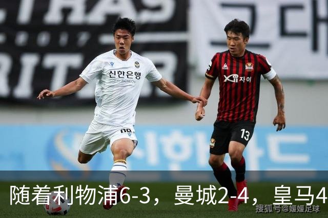 随着利物浦6-3，曼城2-4，皇马4-3罗马，欧冠积分榜更新：巴黎第1