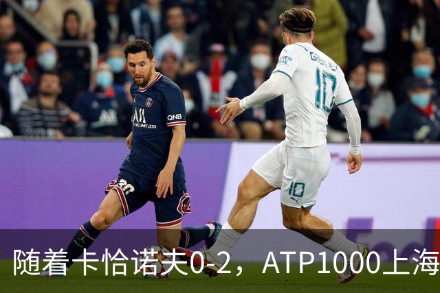随着卡恰诺夫0-2，ATP1000上海大师赛8强已诞生1席：世界第9在列