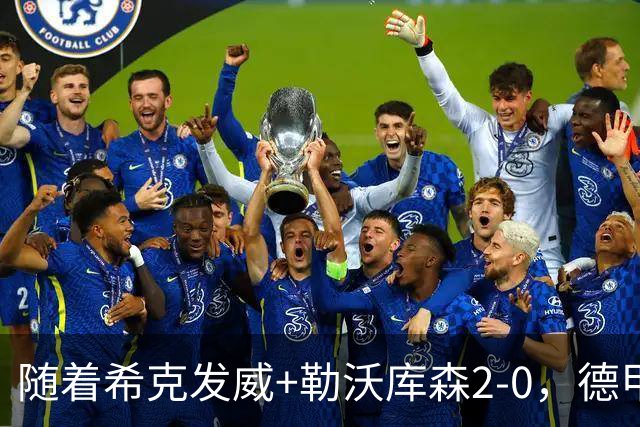 随着希克发威+勒沃库森2-0，德甲最新积分榜出炉