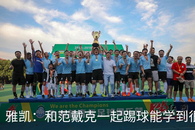 雅凯：和范戴克一起踢球能学到很多，我在尽情享受足球