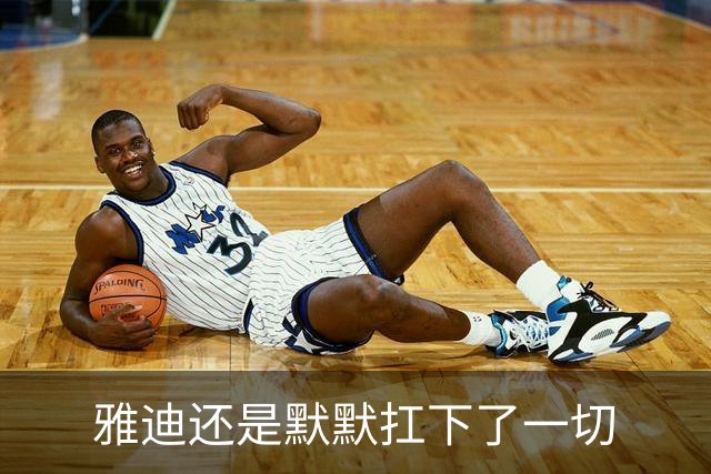 雅迪还是默默扛下了一切