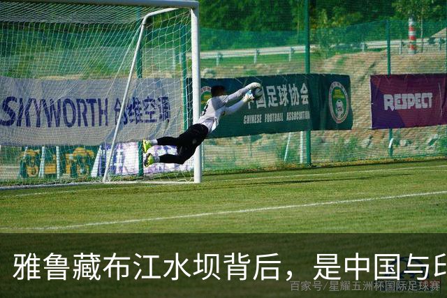 雅鲁藏布江水坝背后，是中国与印度几十年来的隐秘“水”战
