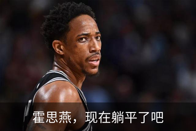 霍思燕，现在躺平了吧