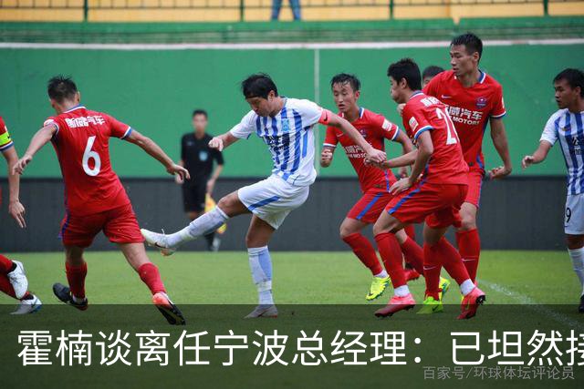 霍楠谈离任宁波总经理：已坦然接受一切 想赢球不能靠几个人的努力
