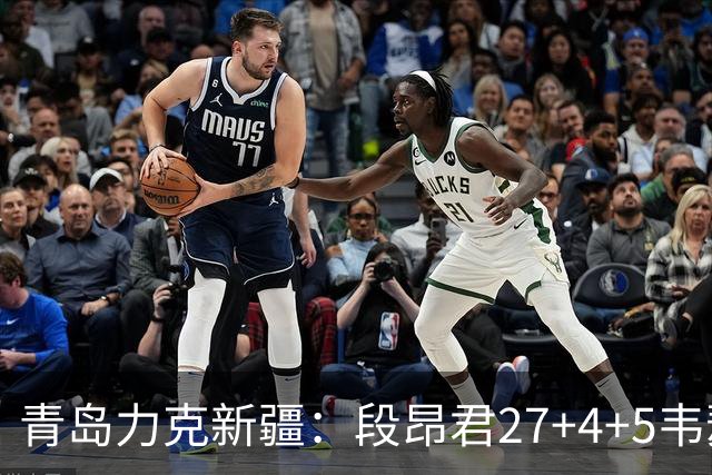 青岛力克新疆：段昂君27+4+5韦瑟斯庞30分 辛普森28+9+7