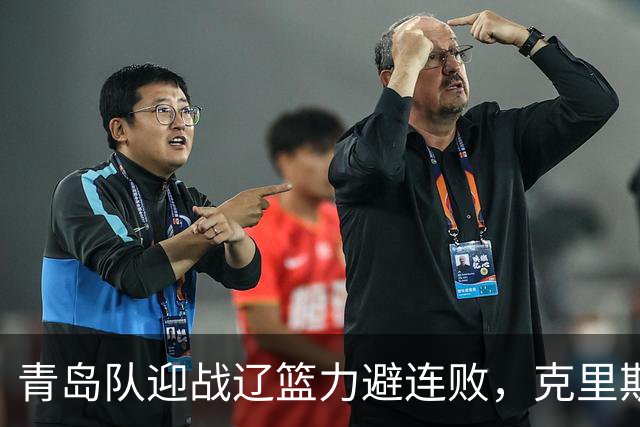 青岛队迎战辽篮力避连败，克里斯让人头疼，刘维伟有望啃下硬骨头