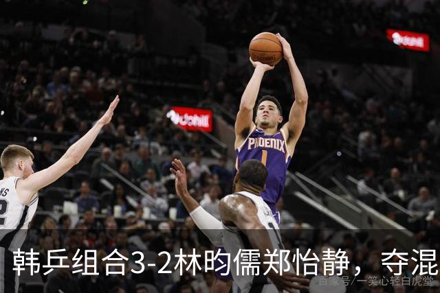 韩乒组合3-2林昀儒/郑怡静，夺混双冠军，林仲勋与申裕斌相拥庆祝