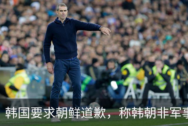 韩国要求朝鲜道歉，称韩朝非军事区爆炸系朝鲜军方埋设的地雷所致！朝鲜曾称该事件是韩国单方面炮制并强加结论的闹剧