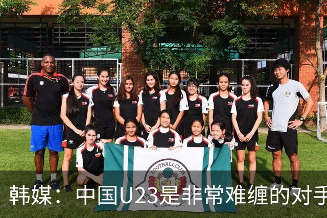 韩媒：中国U23是非常难缠的对手，必须高度重视王牌张玉宁！