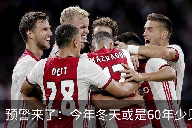 预警来了：今年冬天或是60年少见反常冬，三大特点，大家提早防范