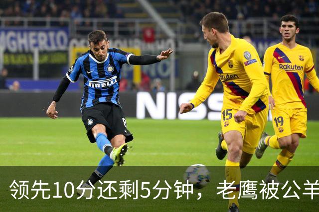 领先10分还剩5分钟，老鹰被公羊24比20翻盘