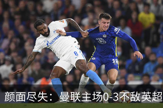 颜面尽失：曼联主场0-3不敌英超第15，连续6轮不胜