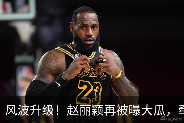 风波升级！赵丽颖再被曝大瓜，牵扯的还是让她深陷隐婚风波的男人
