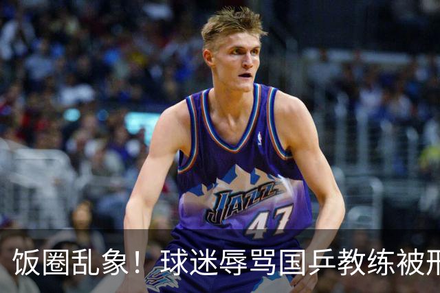 饭圈乱象！球迷辱骂国乒教练被刑拘 媒体人：热情要有边界