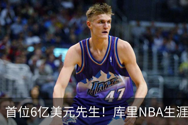 首位6亿美元先生！库里NBA生涯总收入升至历史第一