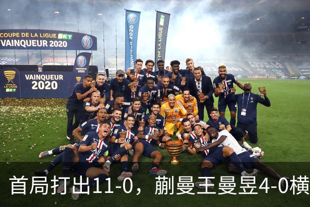 首局打出11-0，蒯曼/王曼昱4-0横扫张本美和/早田希娜夺金 国乒本届亚运夺得6枚金牌，在3个单项中会师决赛