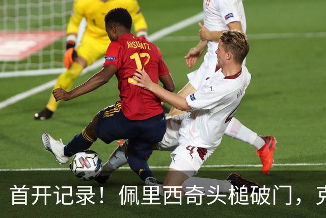 首开记录！佩里西奇头槌破门，克罗地亚1-0西班牙
