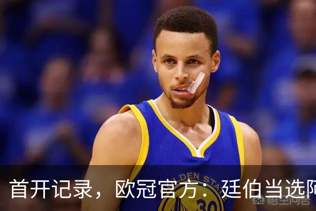 首开记录，欧冠官方：廷伯当选阿森纳3-0里尔全场最佳球员