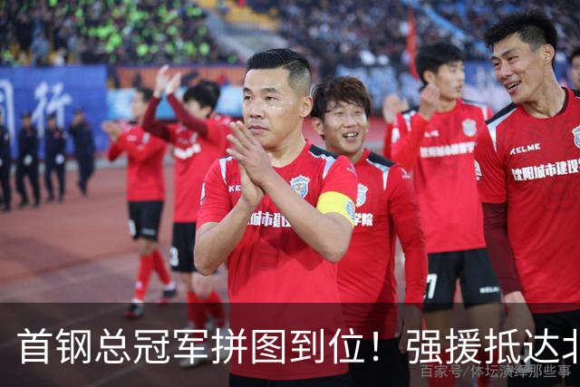 首钢总冠军拼图到位！强援抵达北京，与球队汇合，李楠要忙起来了