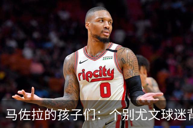 马佐拉的孩子们：个别尤文球迷背身？若父亲看到这一幕会哈哈大笑