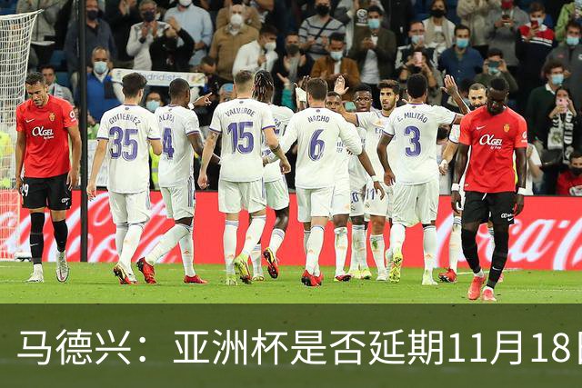 马德兴：亚洲杯是否延期11月18日曼谷敲定，已否定移地进行的选项