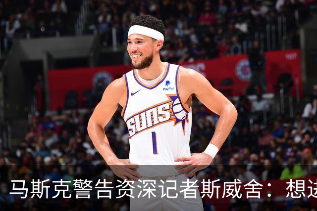 马斯克警告资深记者斯威舍：想进监狱就直说