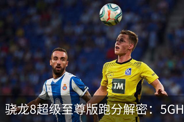 骁龙8超级至尊版跑分解密：5GHz主频，能压天玑9600 Pro多少？