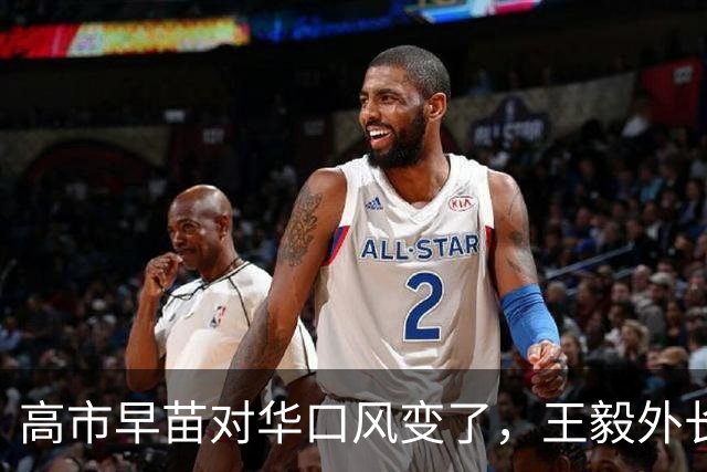 高市早苗对华口风变了，王毅外长已经有言在先，不简单